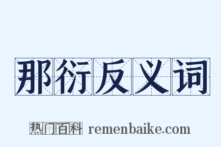 那衍反义词是什么意思的图片